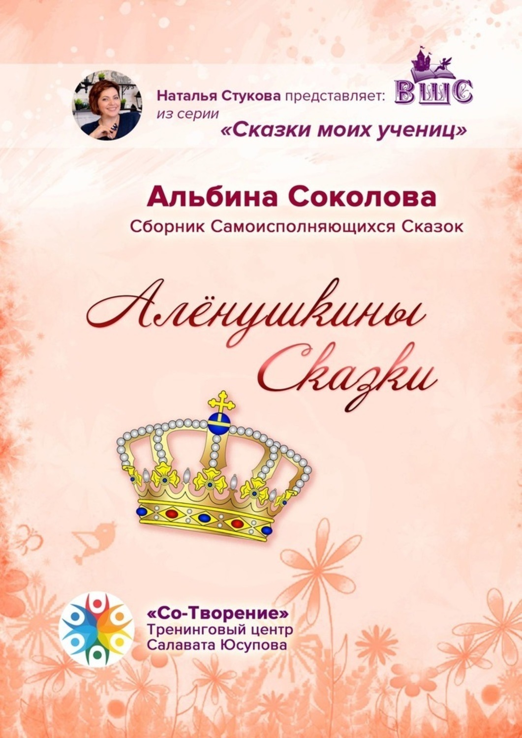 Обложка книги «Алёнушкины сказки. Сборник самоисполняющихся сказок»
