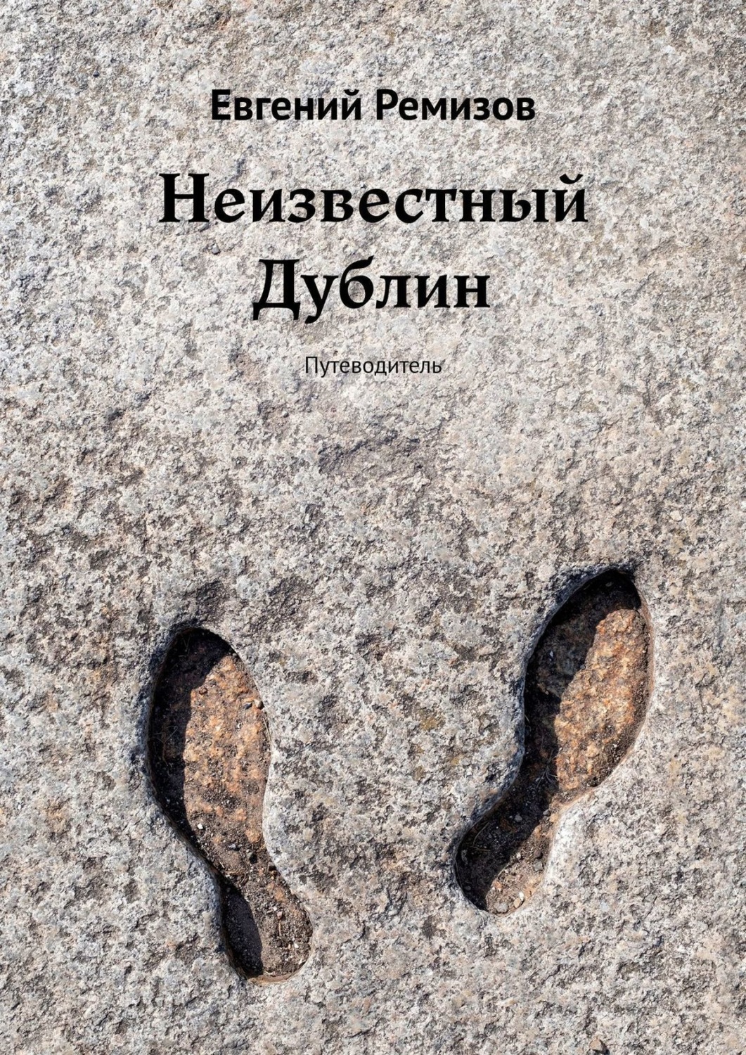 Обложка книги «Неизвестный Дублин. Путеводитель»