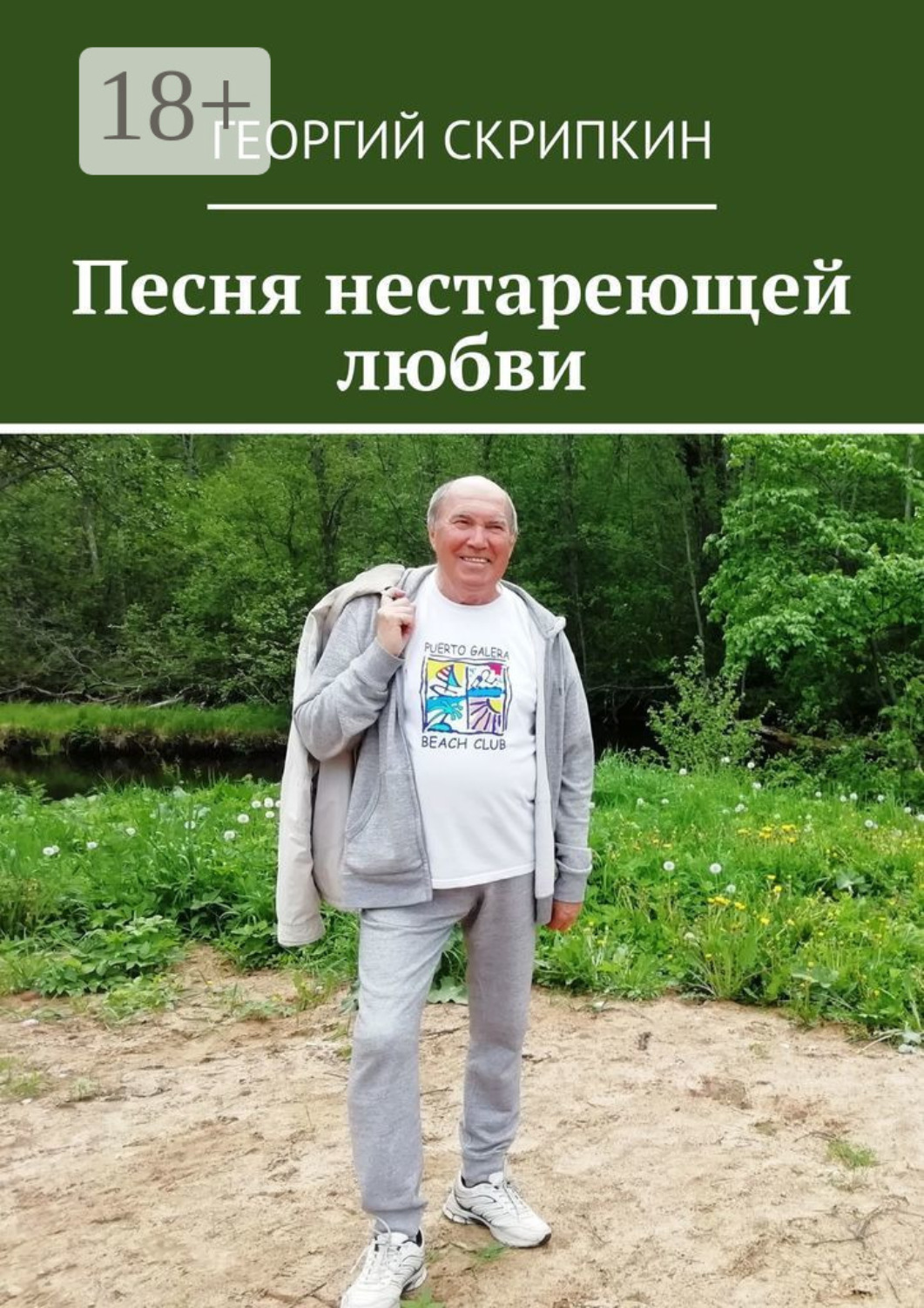 Обложка книги «Песня нестареющей любви»