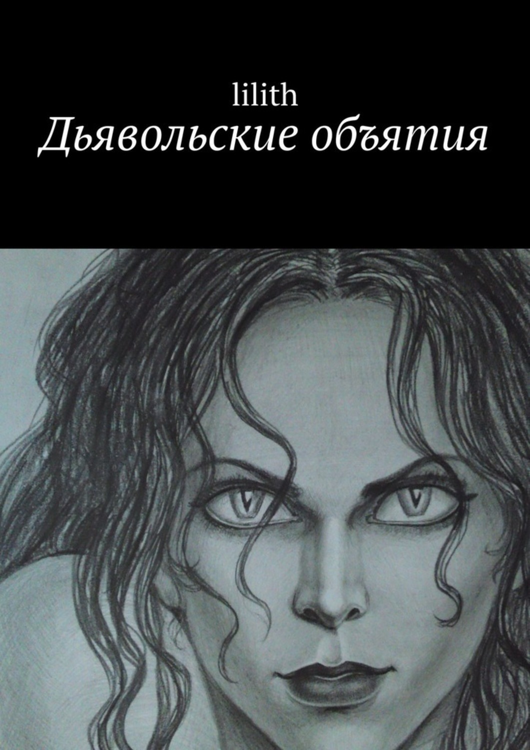 Обложка книги «Дьявольские объятия»