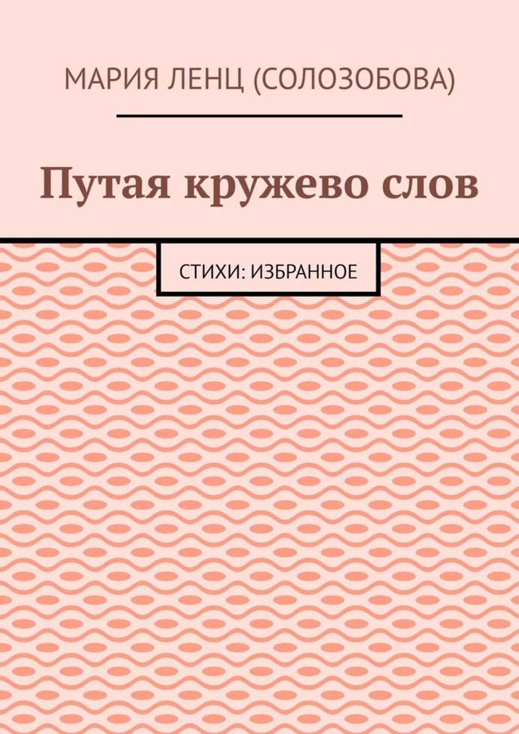 Обложка книги «Путая кружево слов. Стихи: избранное»
