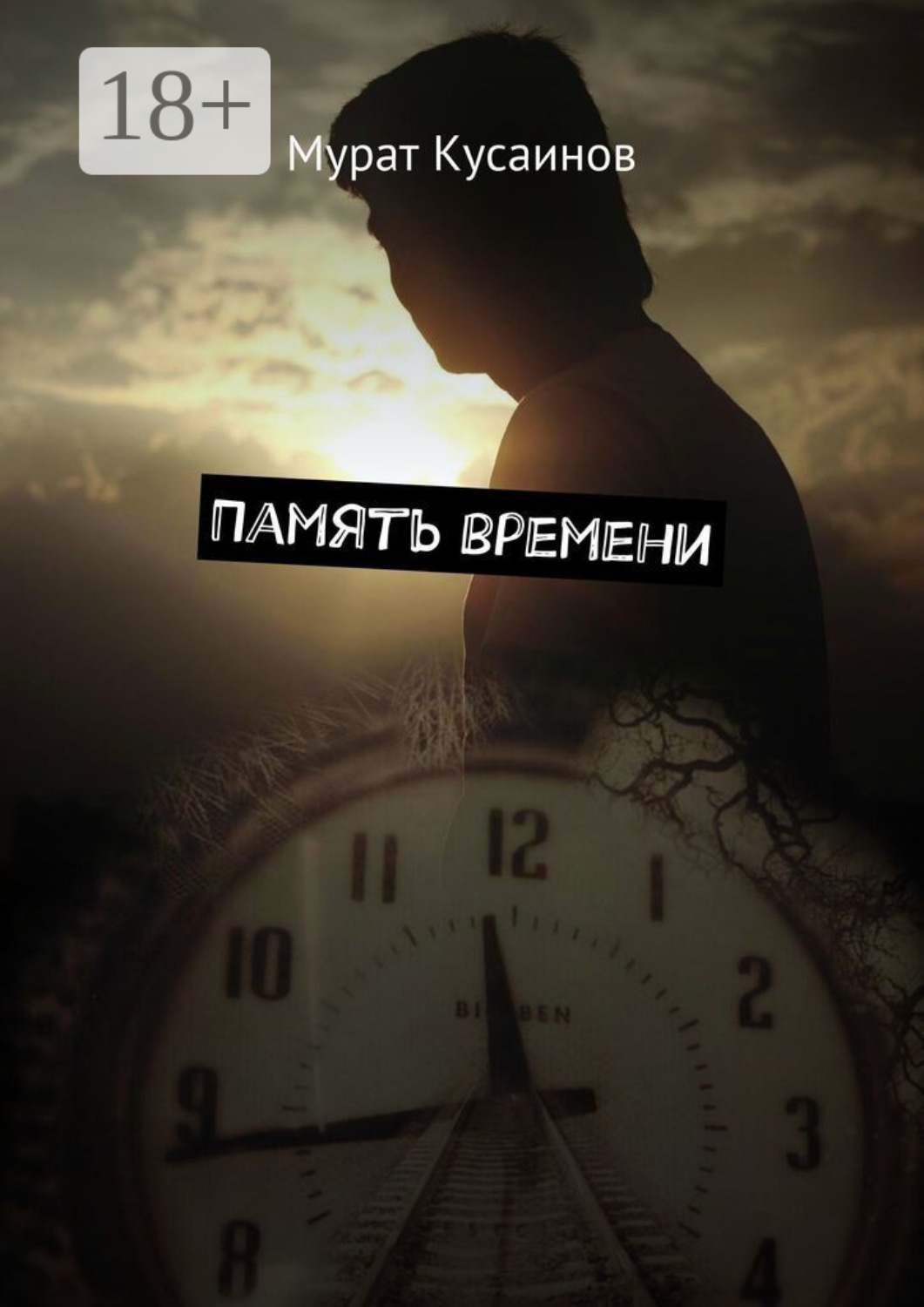 Обложка книги «Память времени»