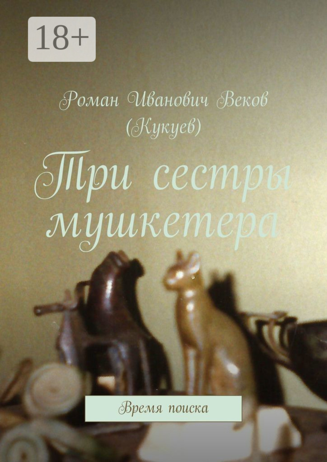 Обложка книги «Три сестры мушкетера. Время поиска»