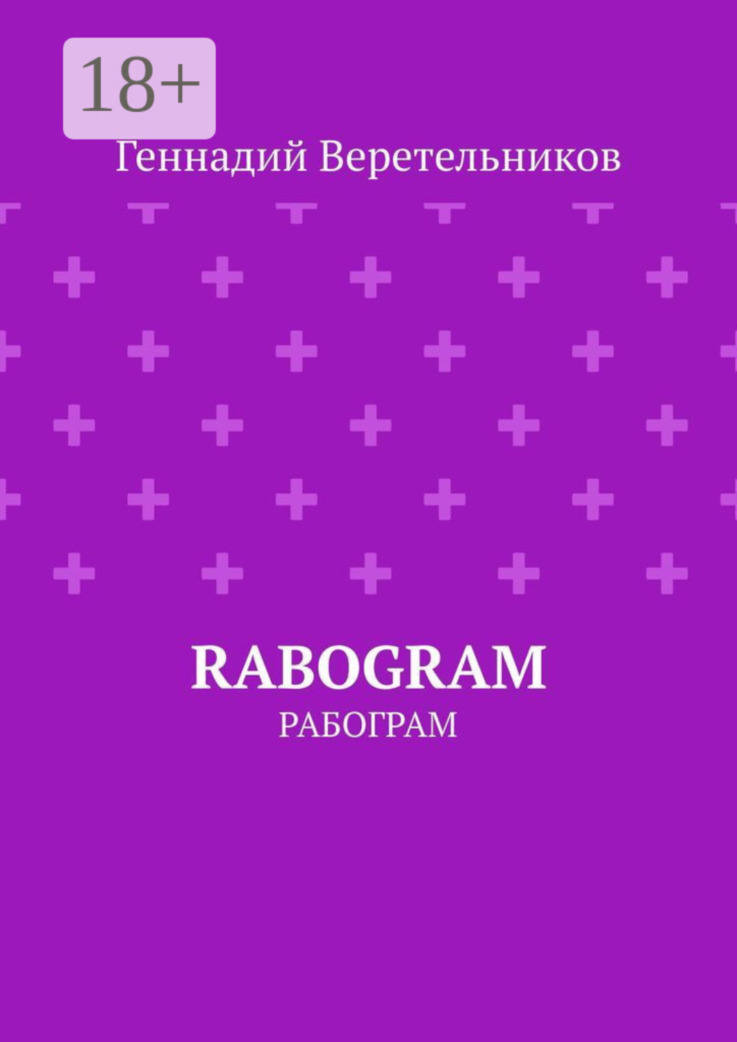 Обложка книги «RABOGRAM. Рабограм»