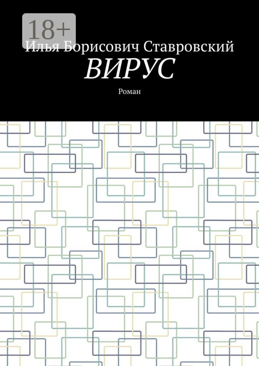 Обложка книги «Вирус. Роман»