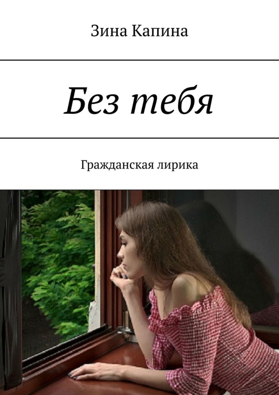 Обложка книги «Без тебя. Гражданская лирика»
