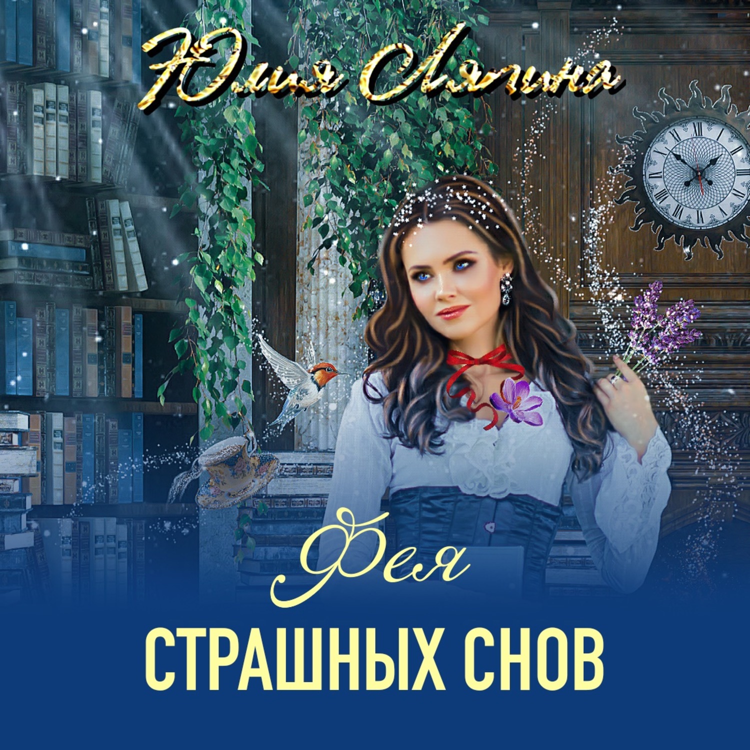 Обложка книги «Фея страшных снов»