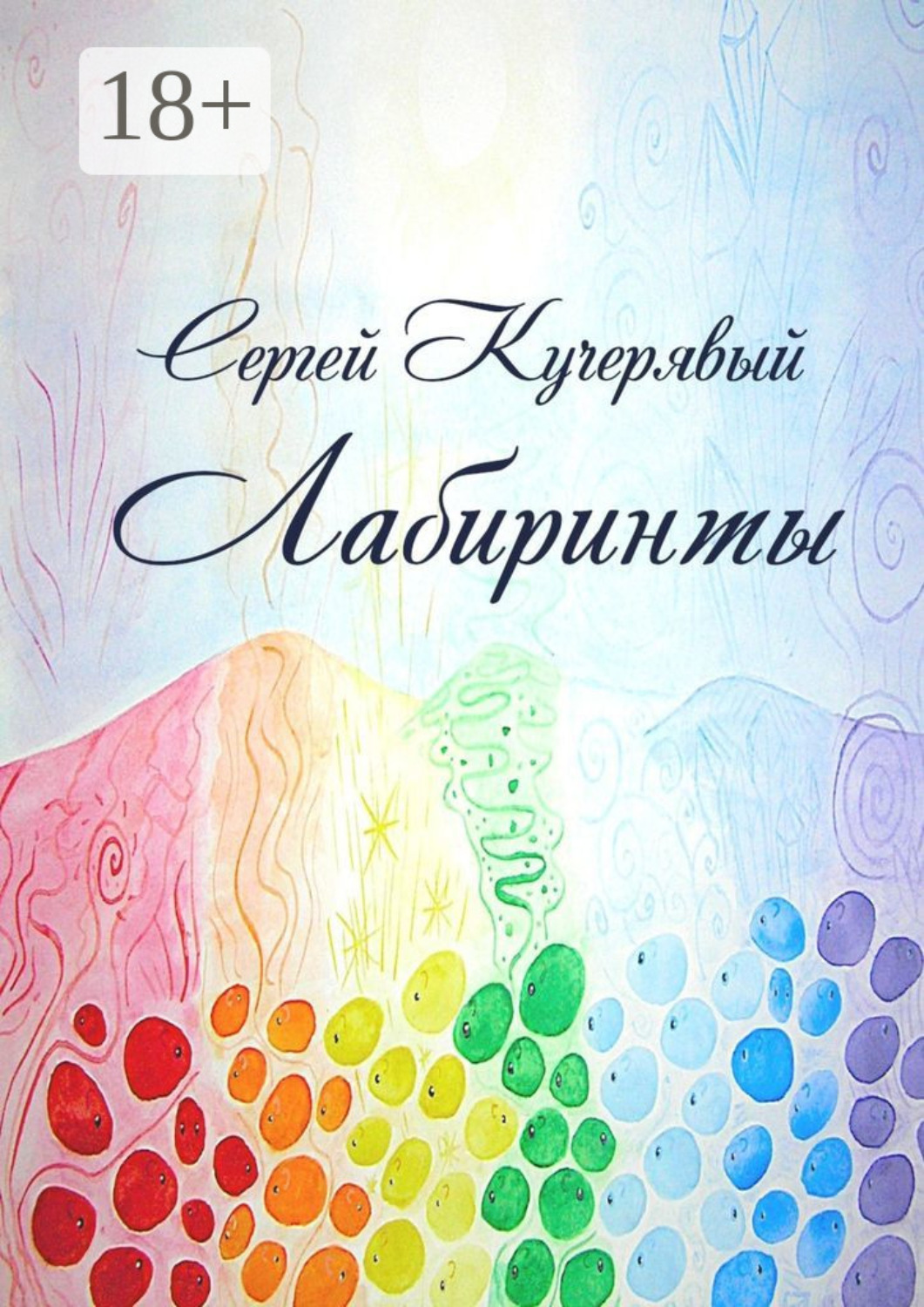 Обложка книги «Лабиринты. Роман»