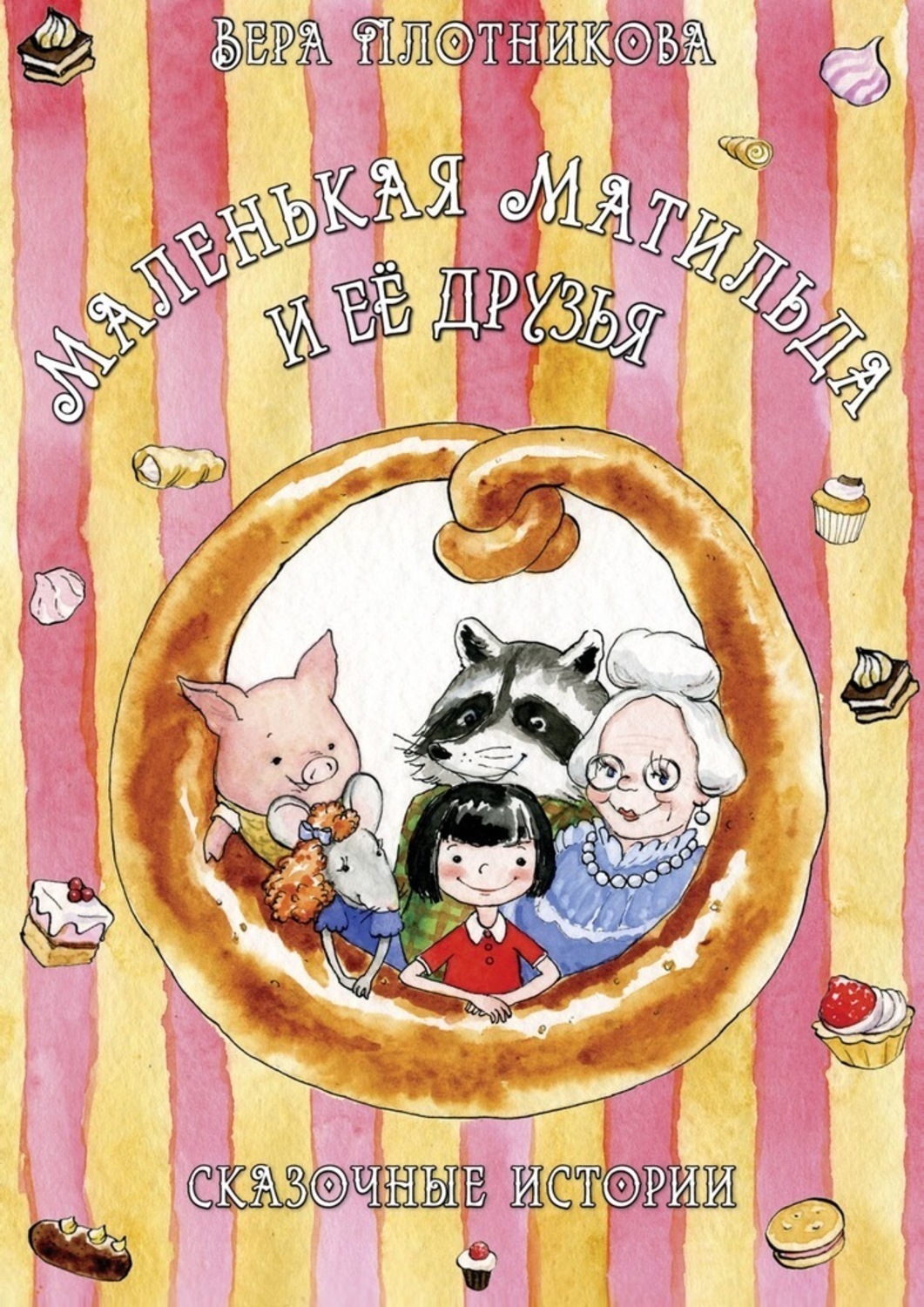 Обложка книги «Маленькая Матильда и её друзья»