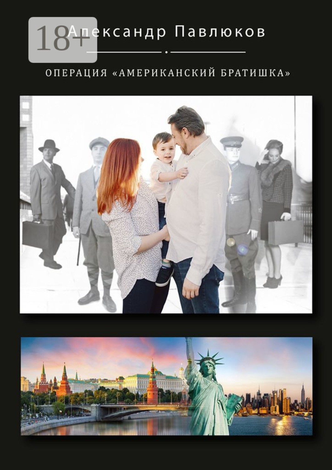Обложка книги «Операция «Американский братишка»»