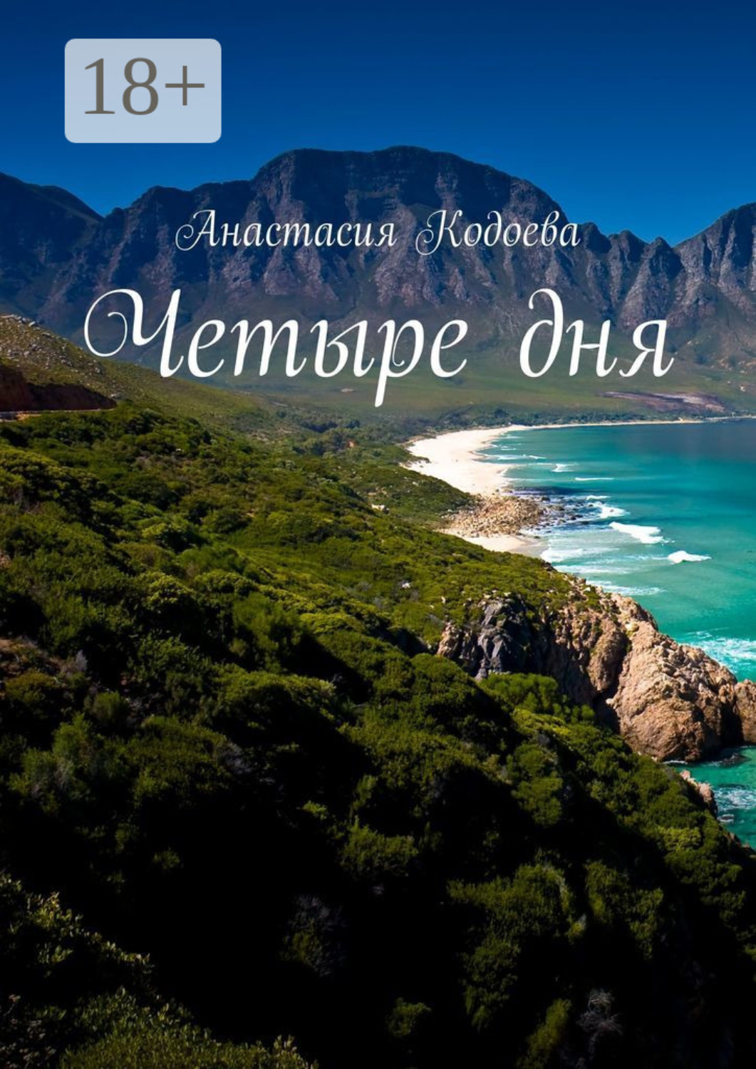 Обложка книги «Четыре дня»