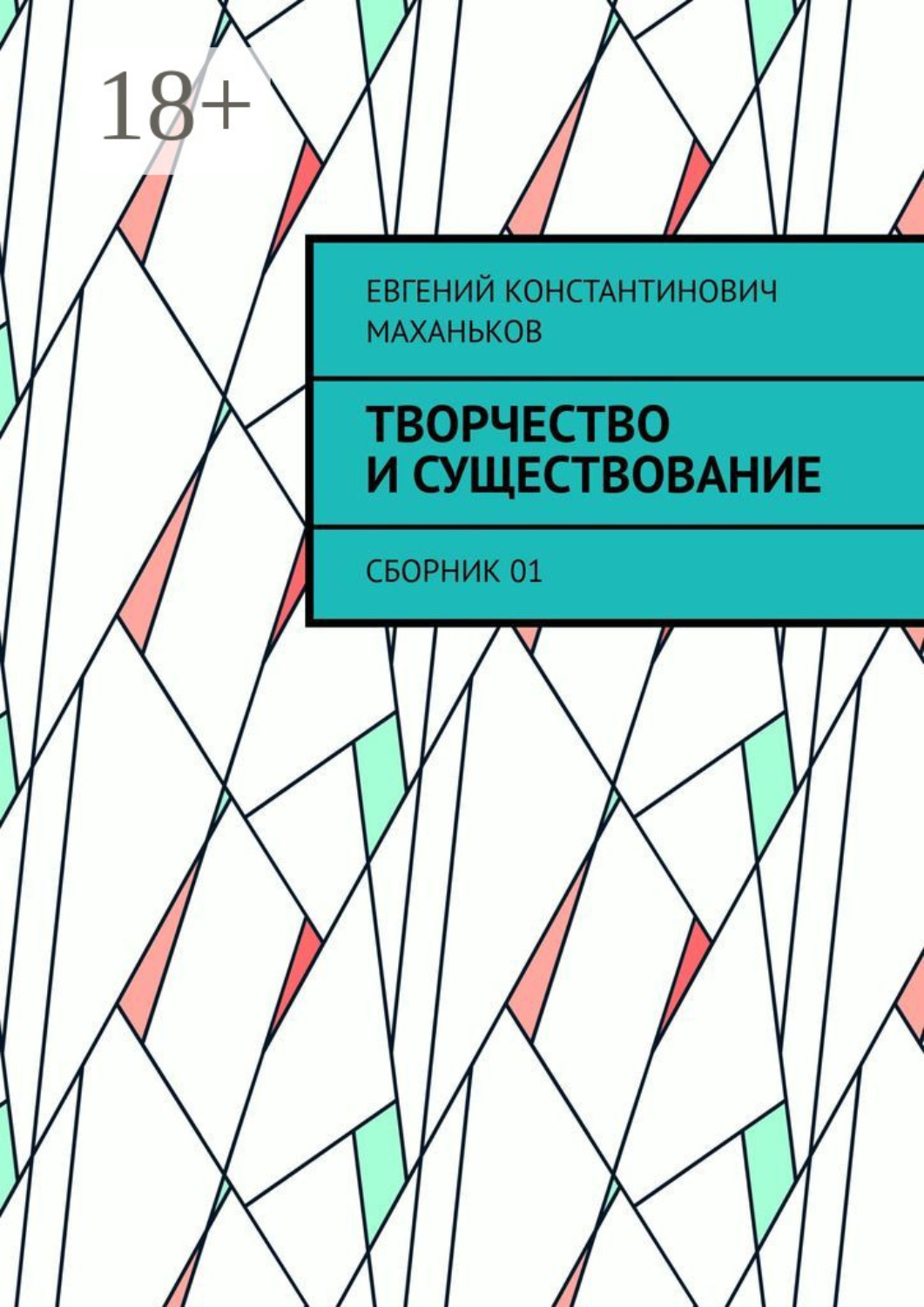 Обложка книги «Творчество и существование. Сборник 01»