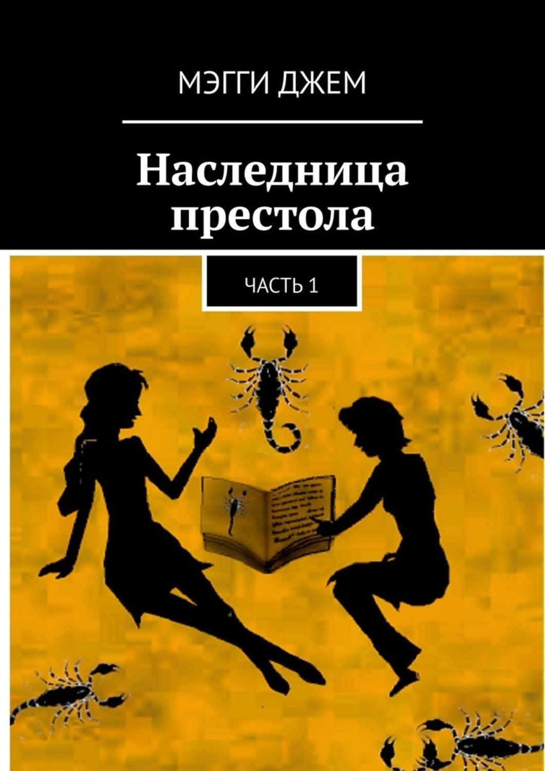Обложка книги «Наследница престола. Часть 1»