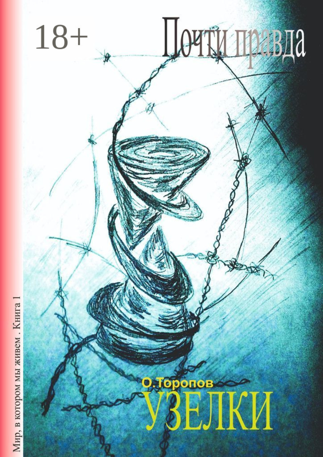 Обложка книги «Почти правда. Узелки»