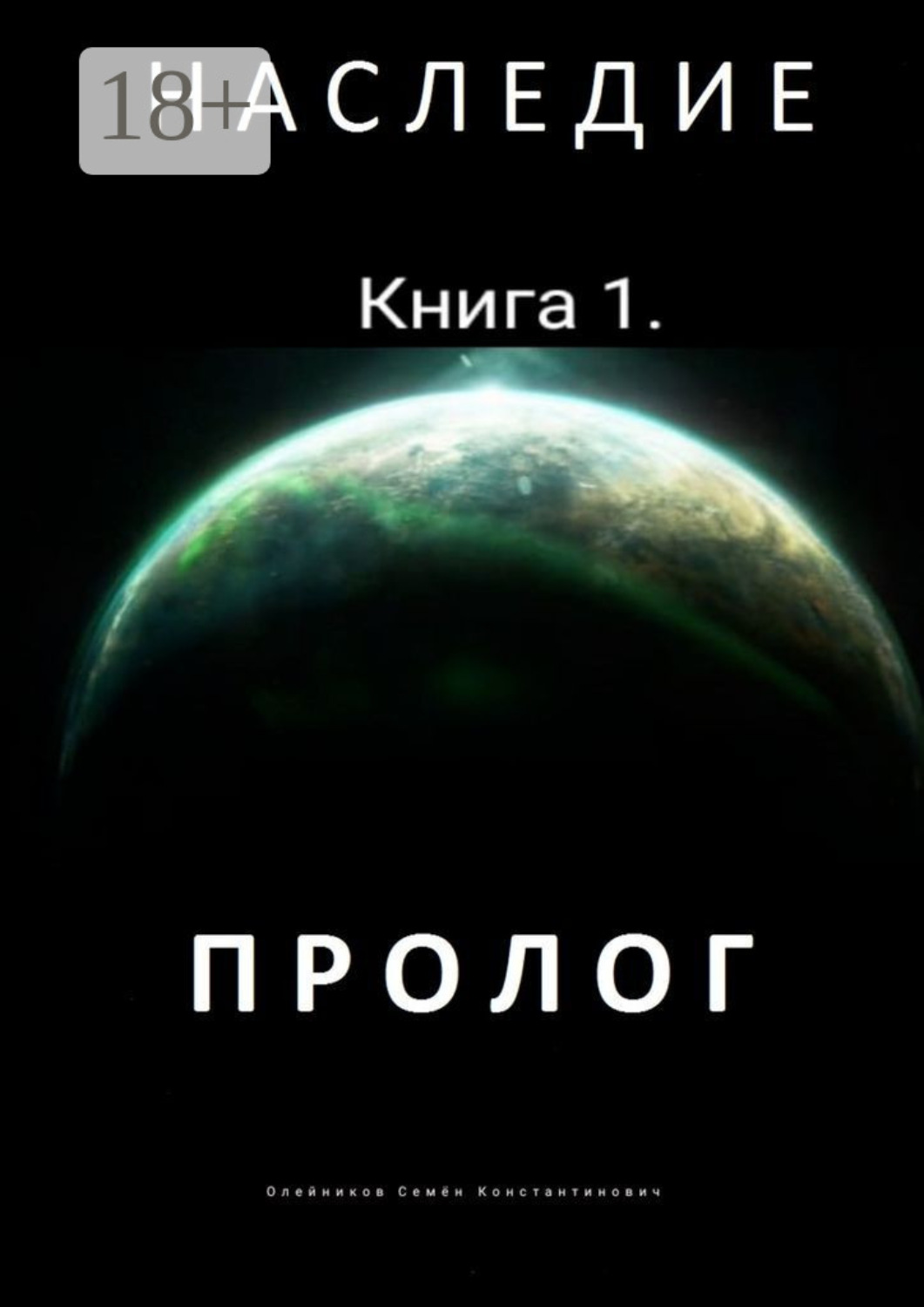 Обложка книги «Наследие. Книга 1. Пролог»