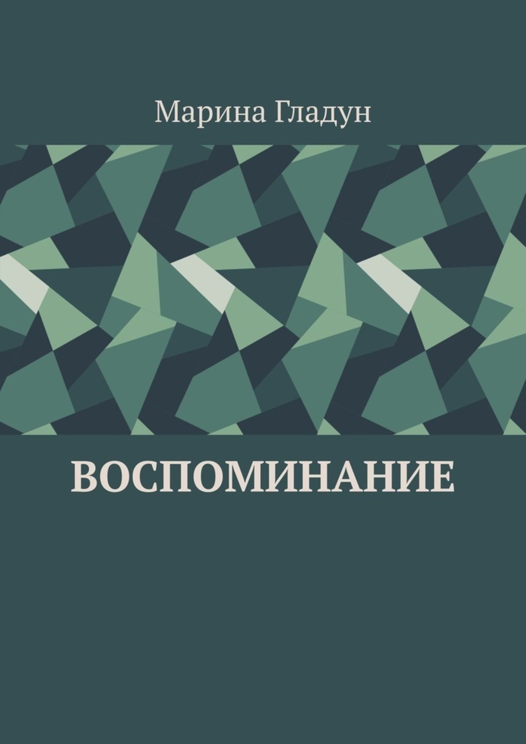 Обложка книги «Воспоминание»