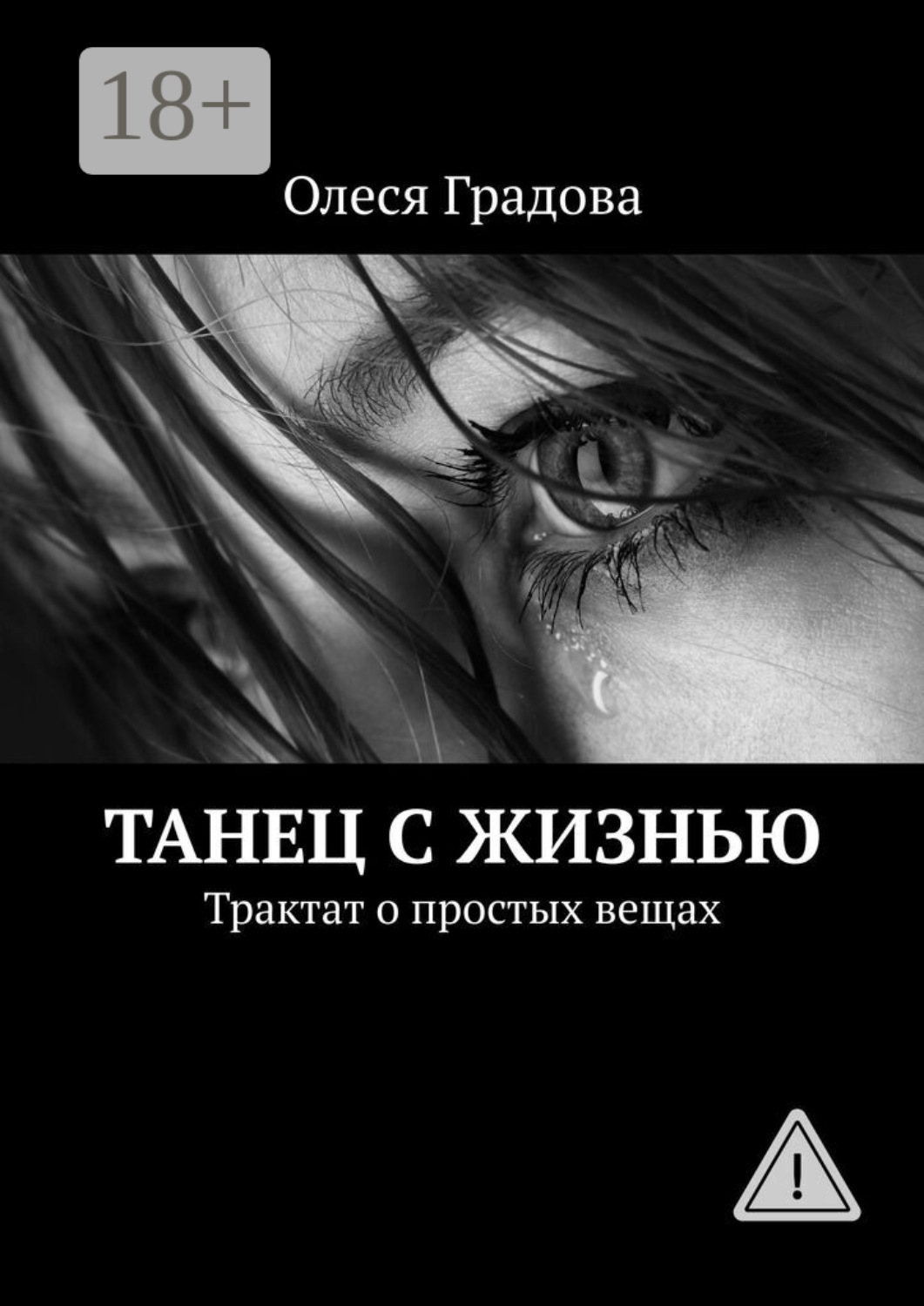 Обложка книги «Танец с жизнью. Трактат о простых вещах»