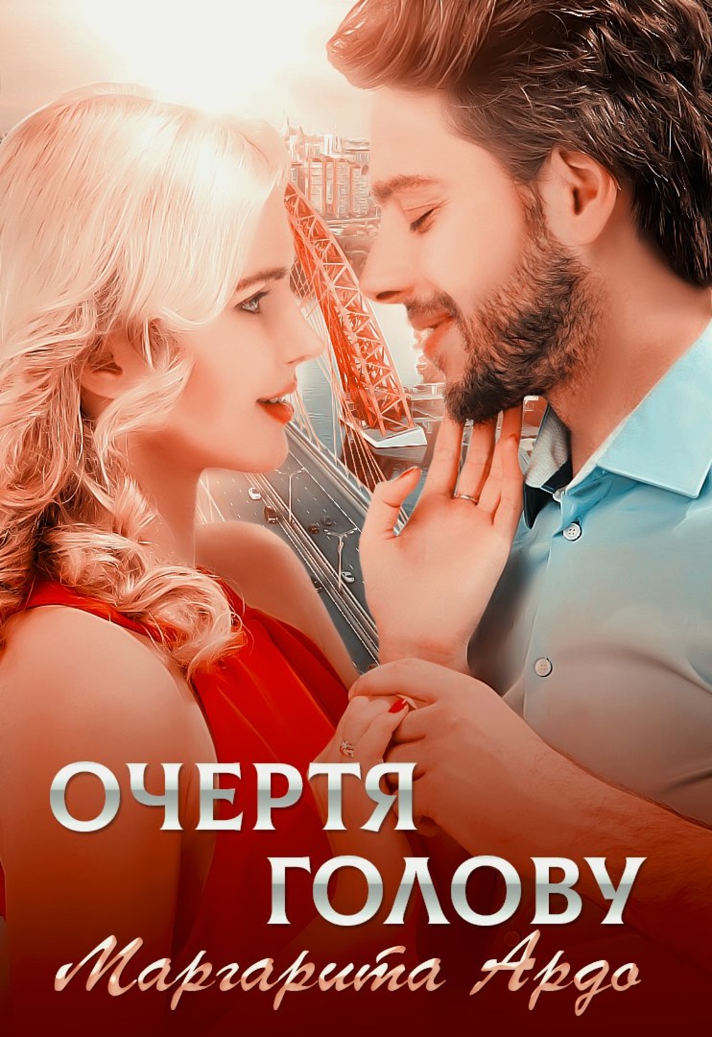 Обложка книги «Очертя голову»