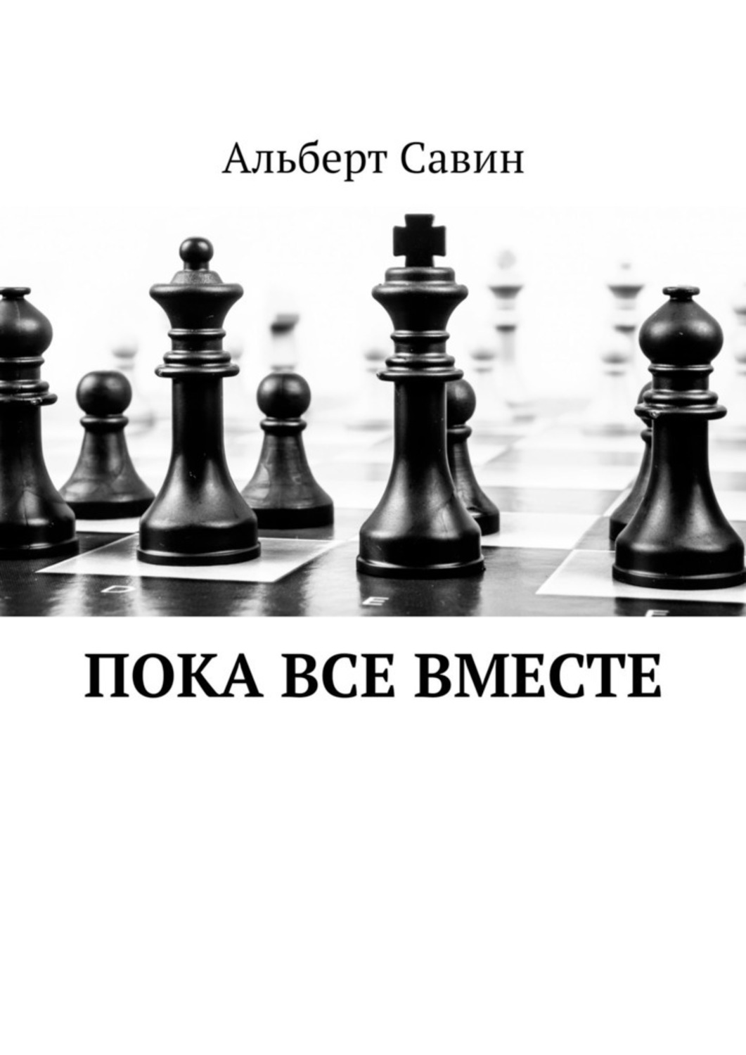 Обложка книги «Пока все вместе»