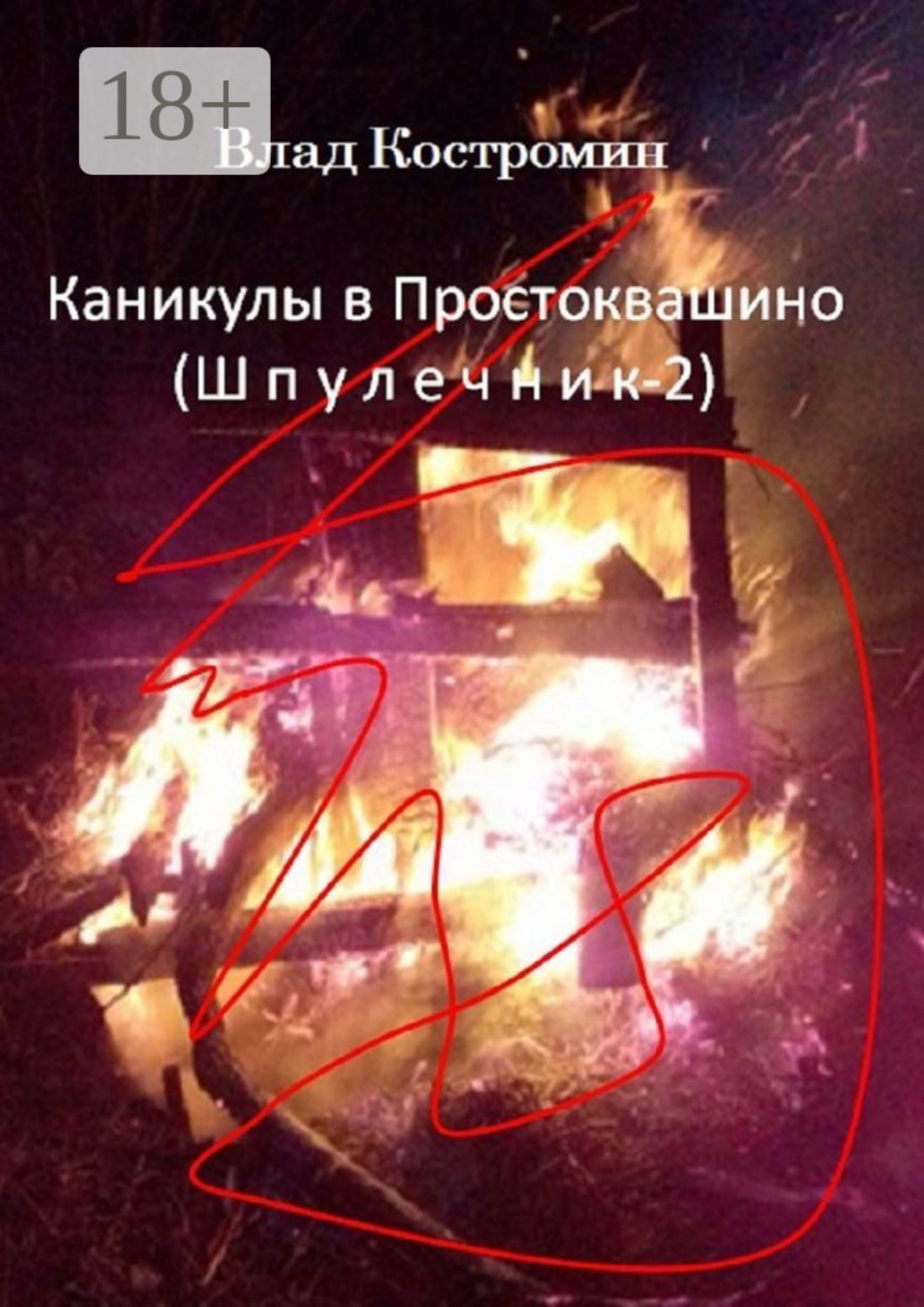 Обложка книги «Каникулы в Простоквашино. Шпулечник-2»