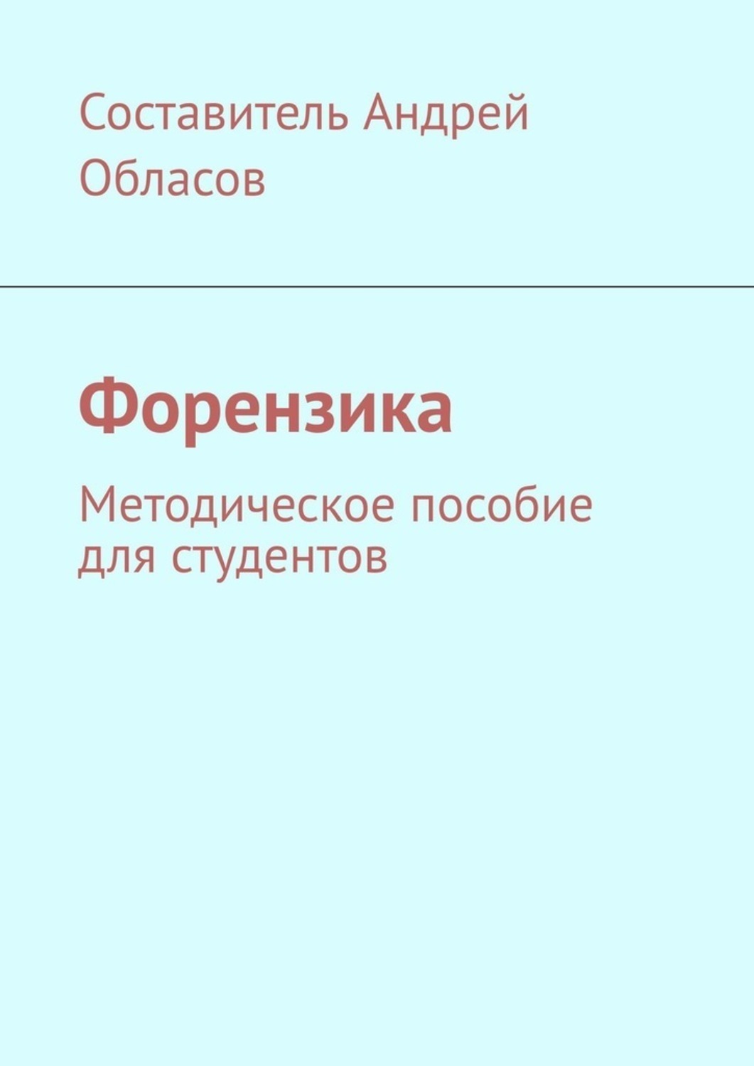 Обложка книги «Форензика. Методическое пособие для студентов»