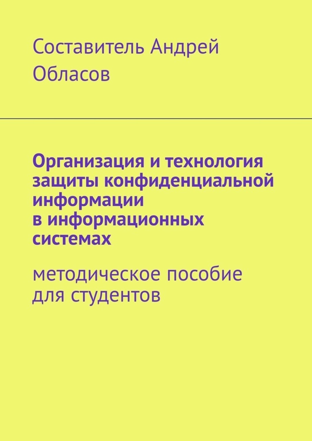 Обложка книги «Организация и технология защиты конфиденциальной информации в информационных системах. Методическое пособие для студентов»