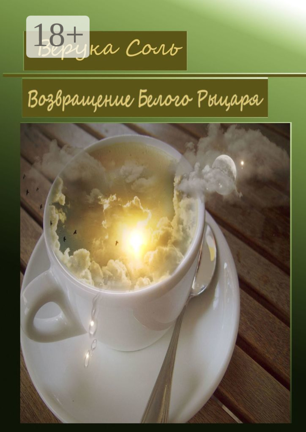 Обложка книги «Возвращение Белого Рыцаря»