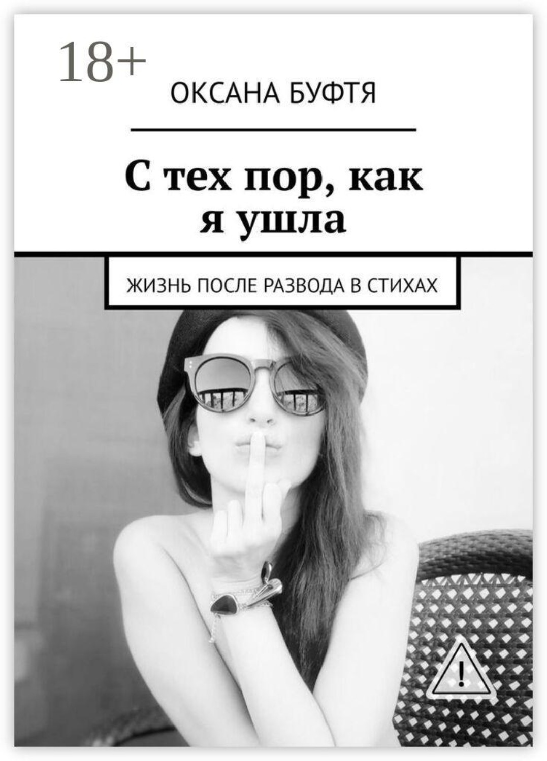 Обложка книги «С тех пор, как я ушла. Жизнь после развода в стихах»