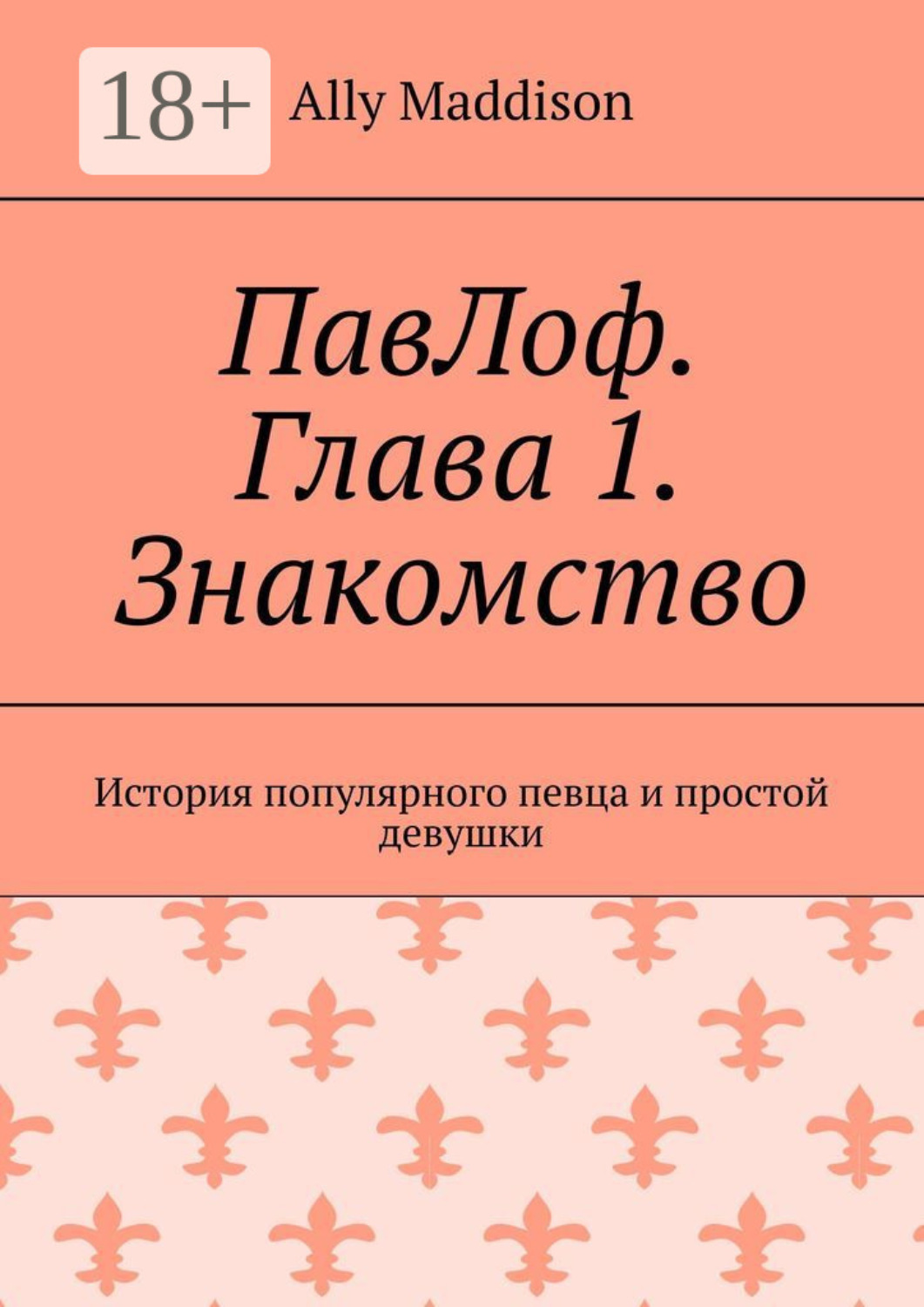 Обложка книги «ПавЛоф. Глава 1. Знакомство. История популярного певца и простой девушки»