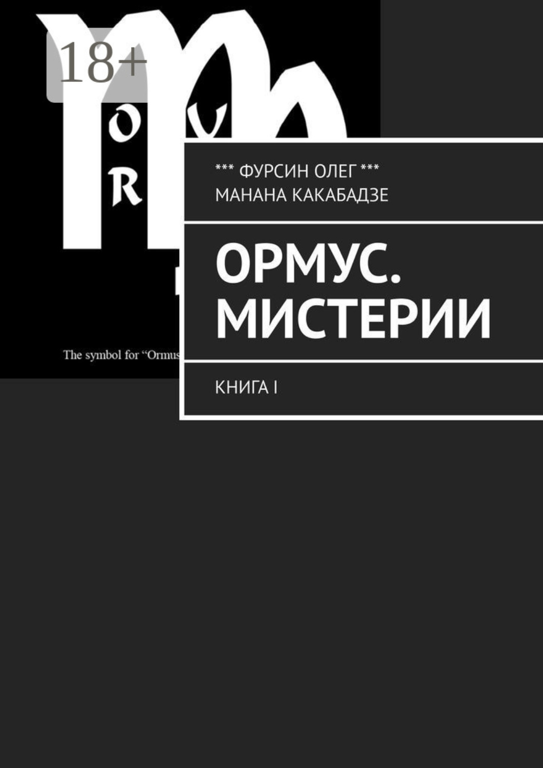 Обложка книги «Ормус. Мистерии. Книга I»