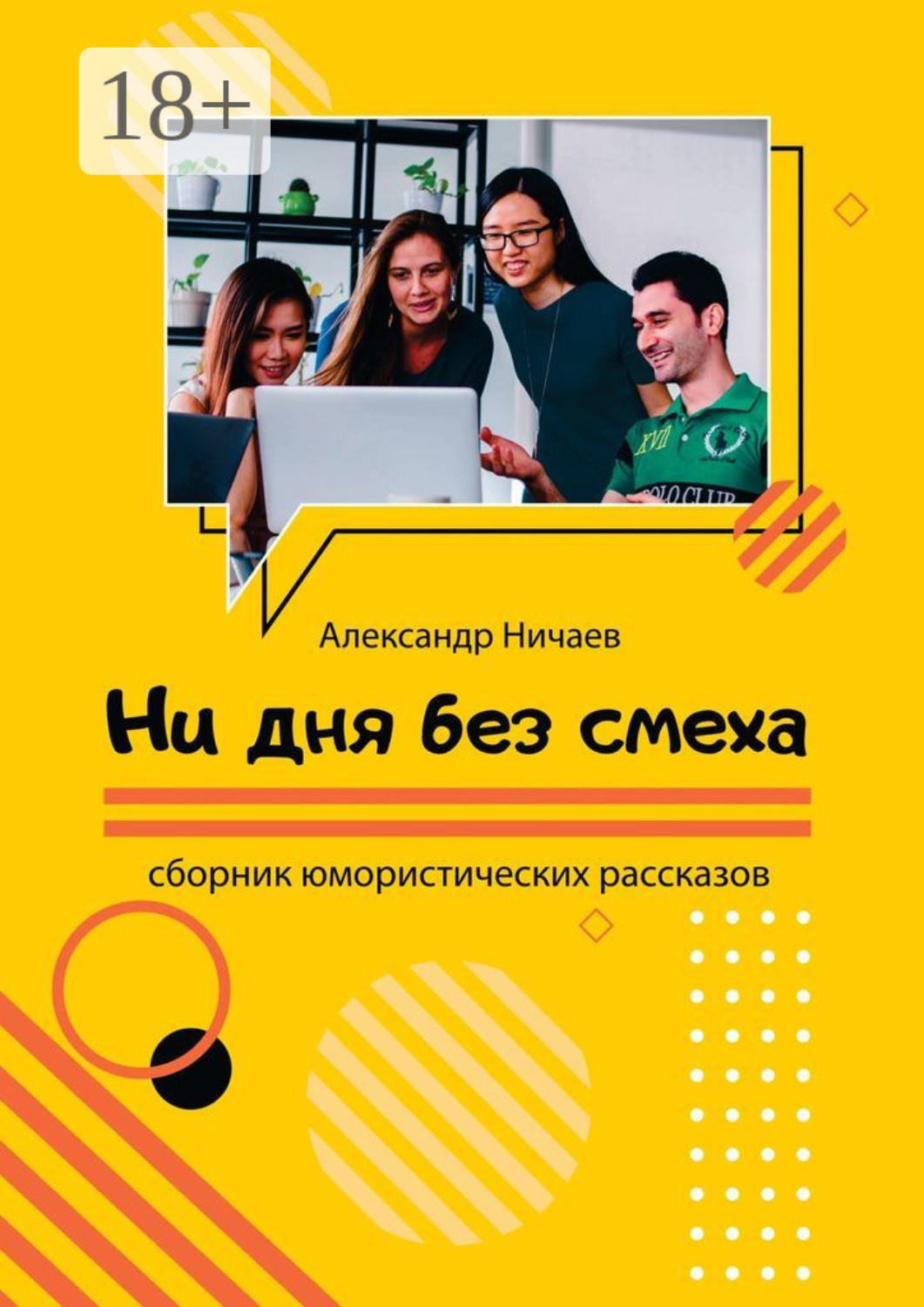 Обложка книги «Ни дня без смеха. Сборник юмористических рассказов»