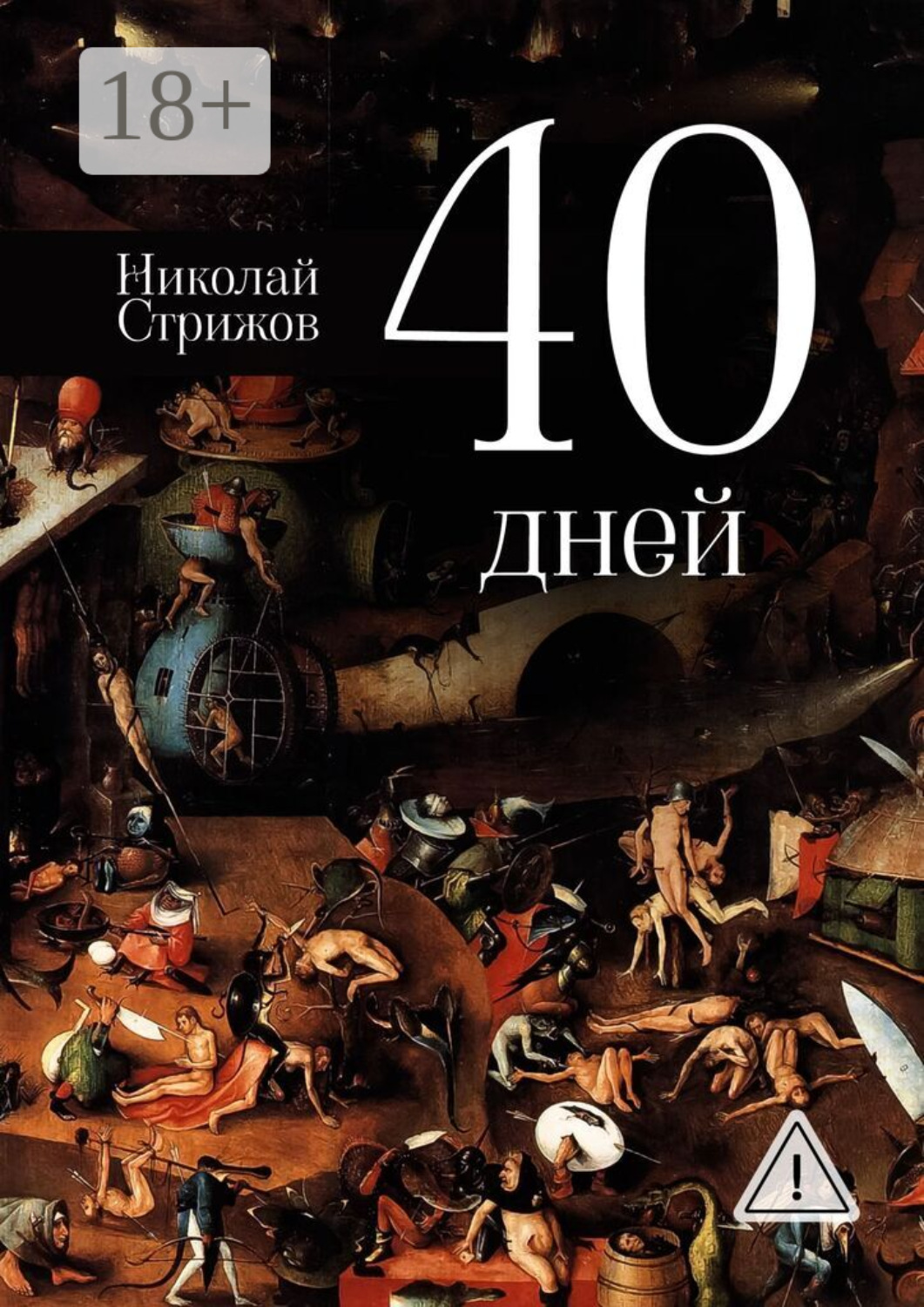 Обложка книги «40 дней»