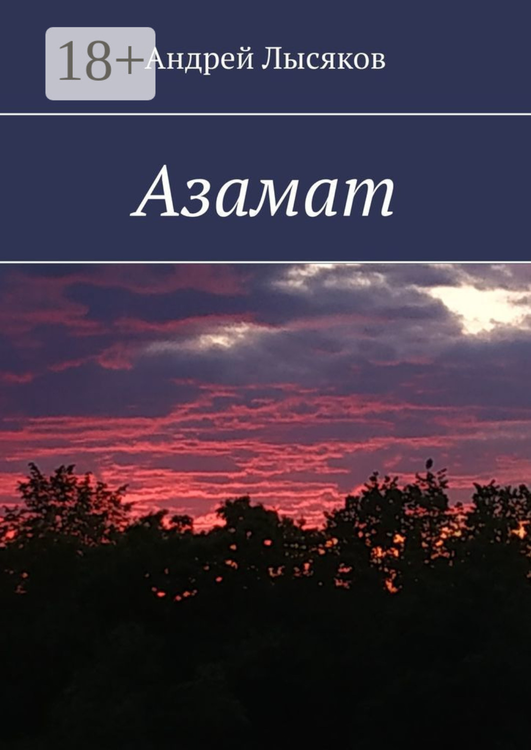 Обложка книги «Азамат»
