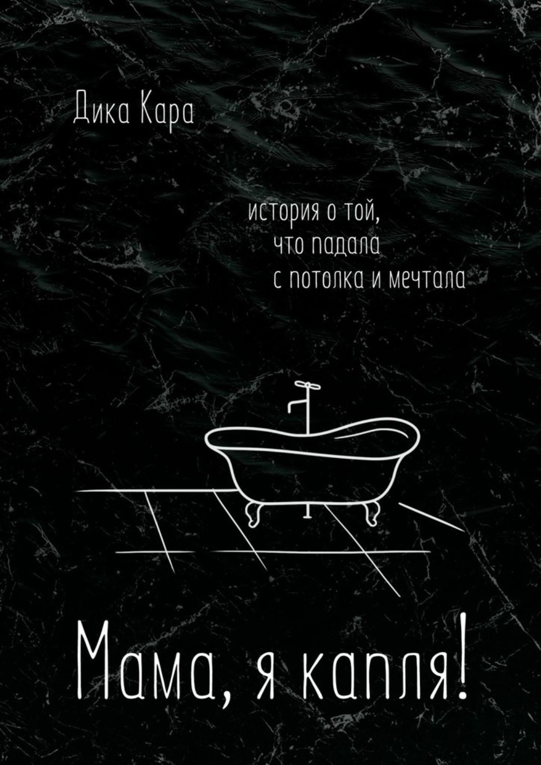Обложка книги «Мама, я капля! История о той, что падала с потолка и мечтала»
