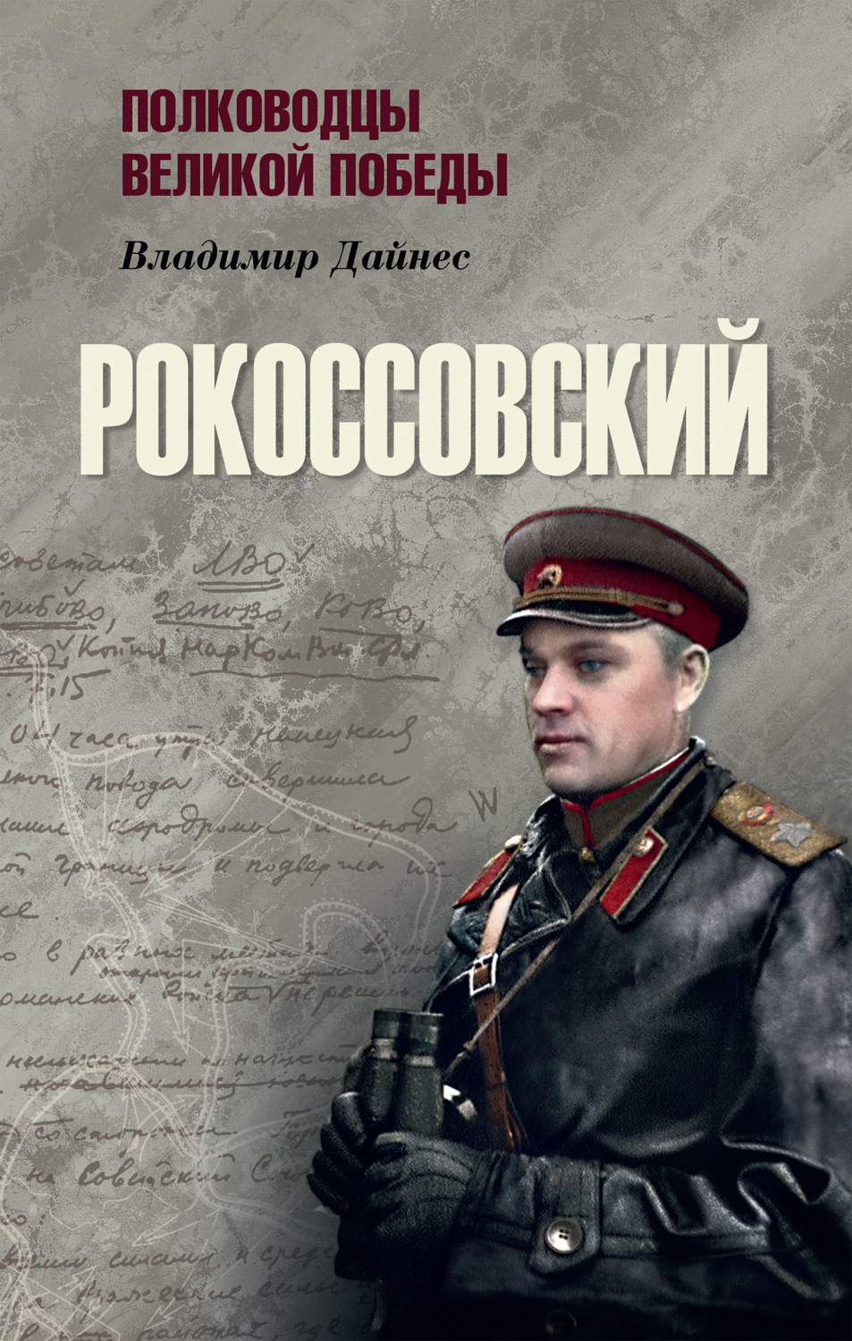 Обложка книги «Рокоссовский»
