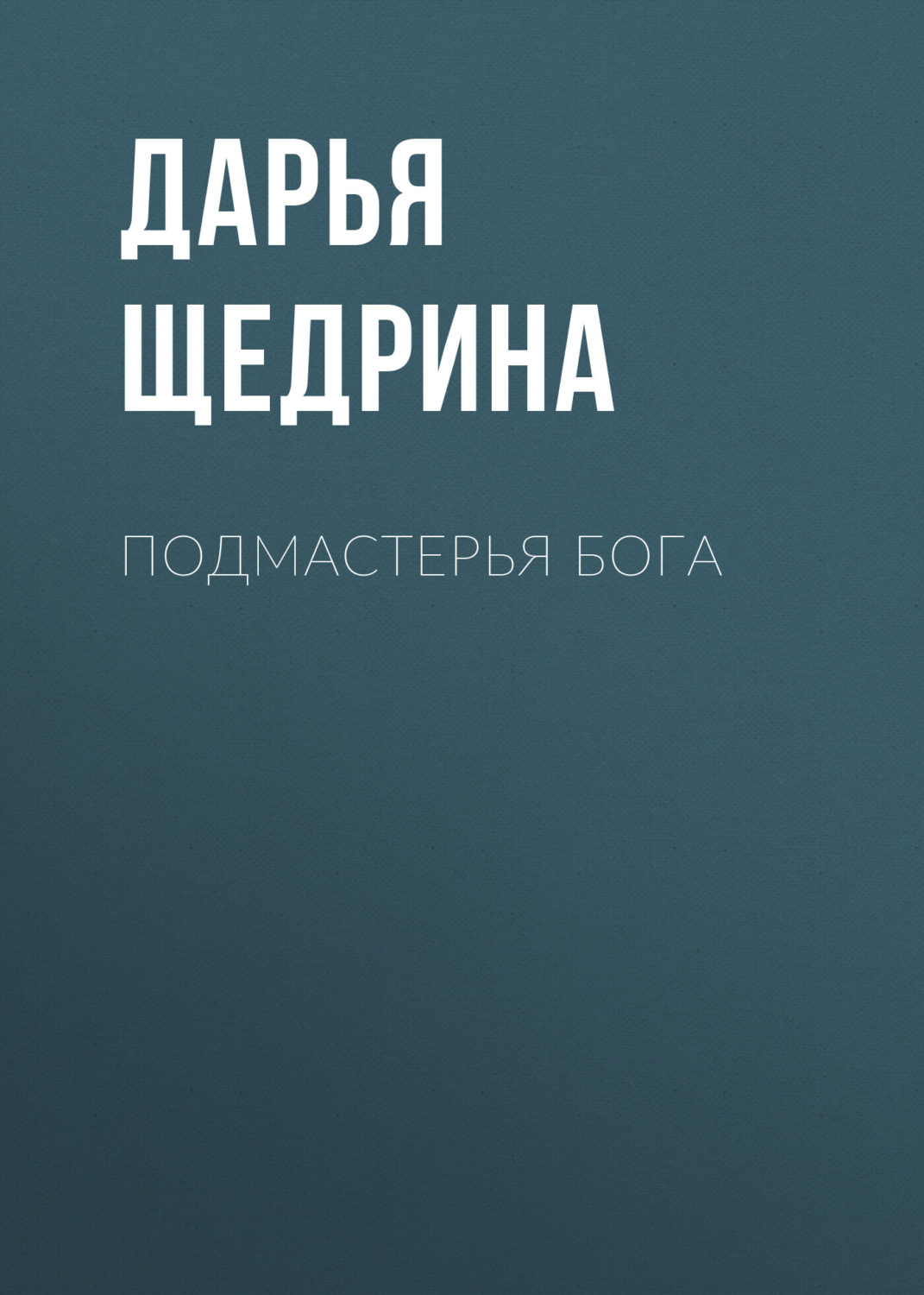 Обложка книги «Подмастерья бога»