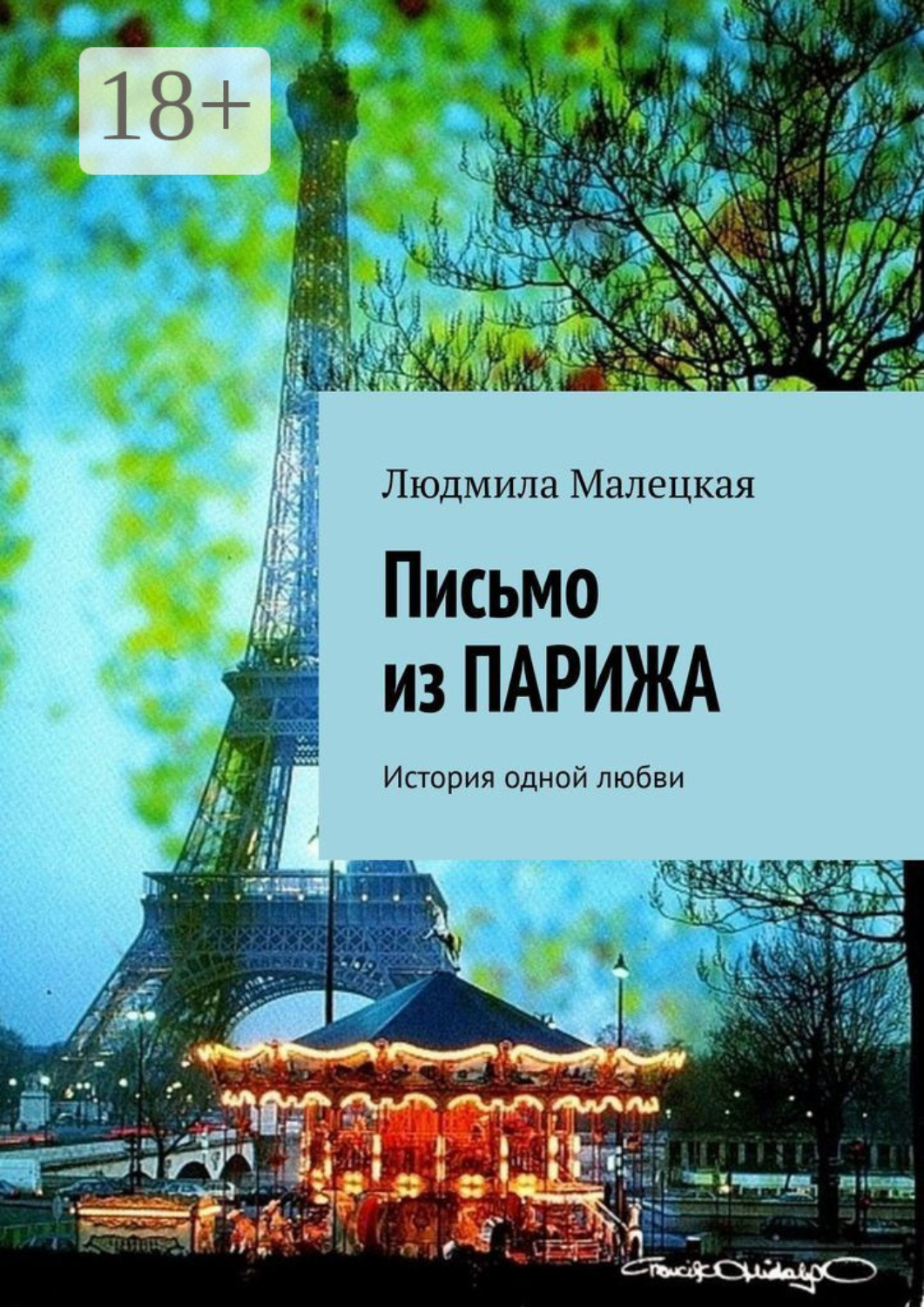 Обложка книги «Письмо из Парижа. История одной любви»