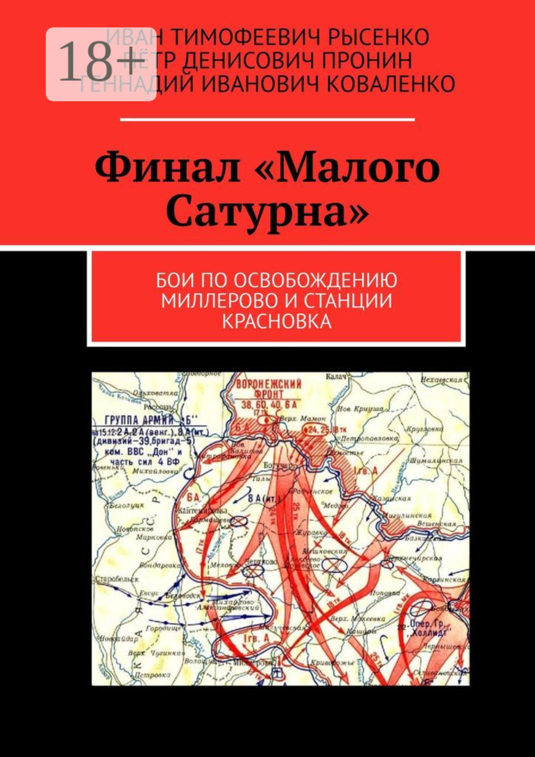 Обложка книги «Финал «Малого Сатурна». Бои по освобождению Миллерово и станции Красновка»