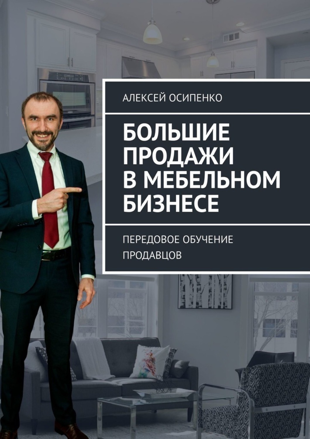 Обложка книги «Большие продажи в мебельном бизнесе. Передовое обучение продавцов»
