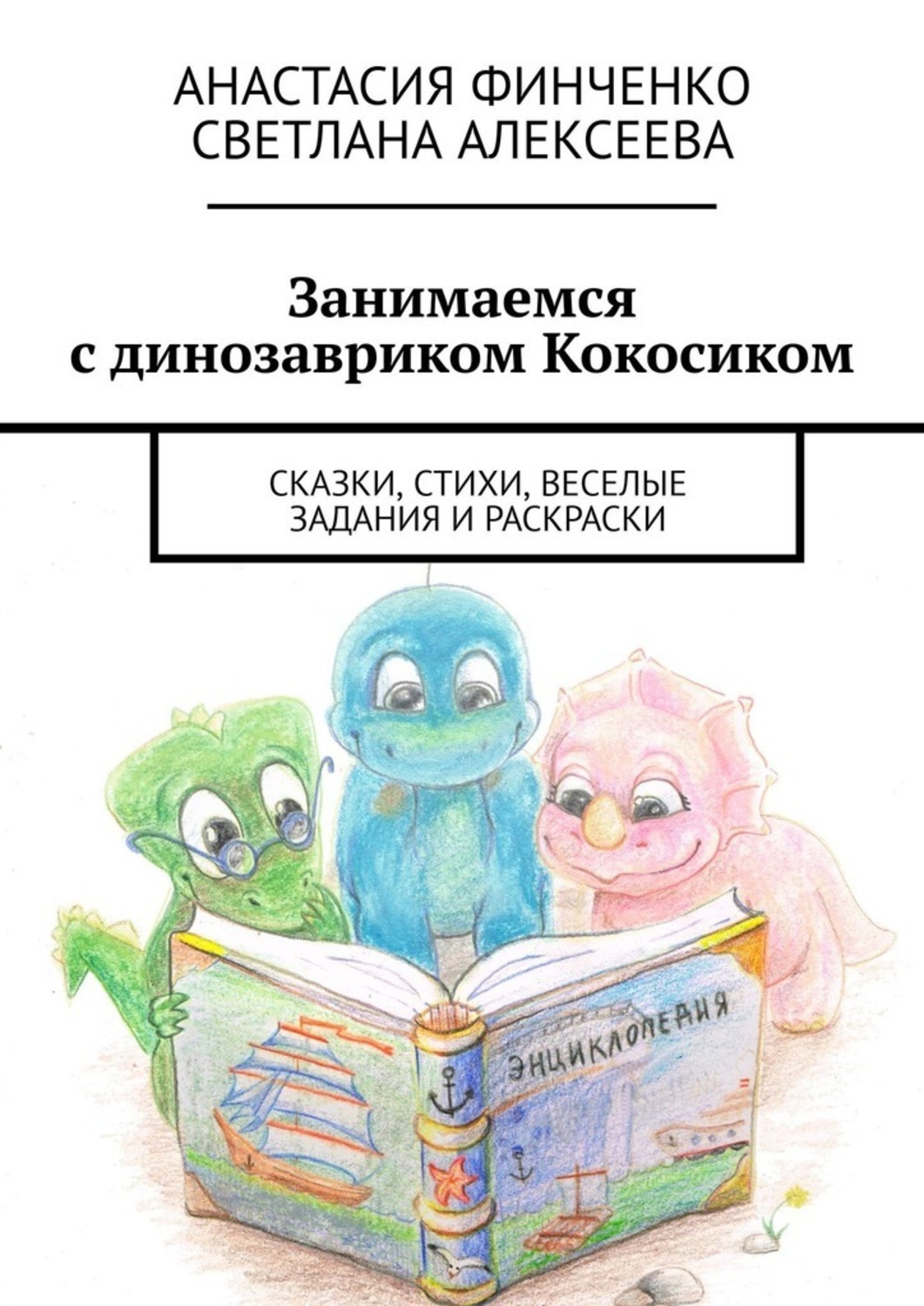 Обложка книги «Занимаемся с динозавриком Кокосиком. Сказки, стихи, веселые задания и раскраски»