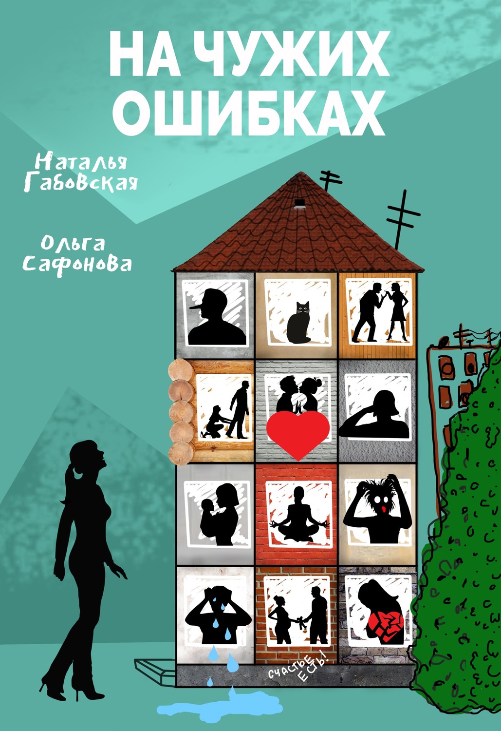 Обложка книги «На чужих ошибках»