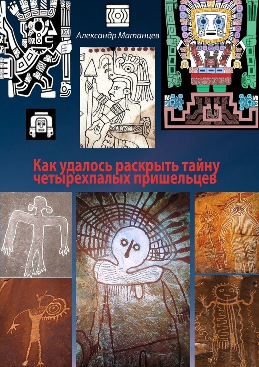 Обложка книги «Как удалось раскрыть тайну четырехпалых пришельцев»