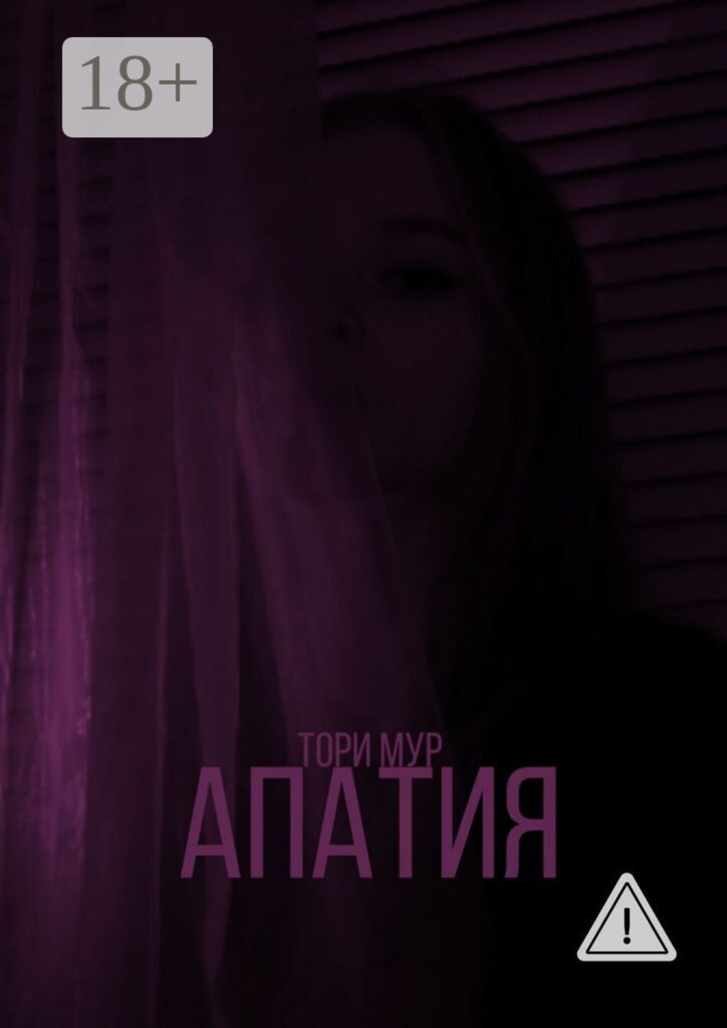 Обложка книги «Апатия»