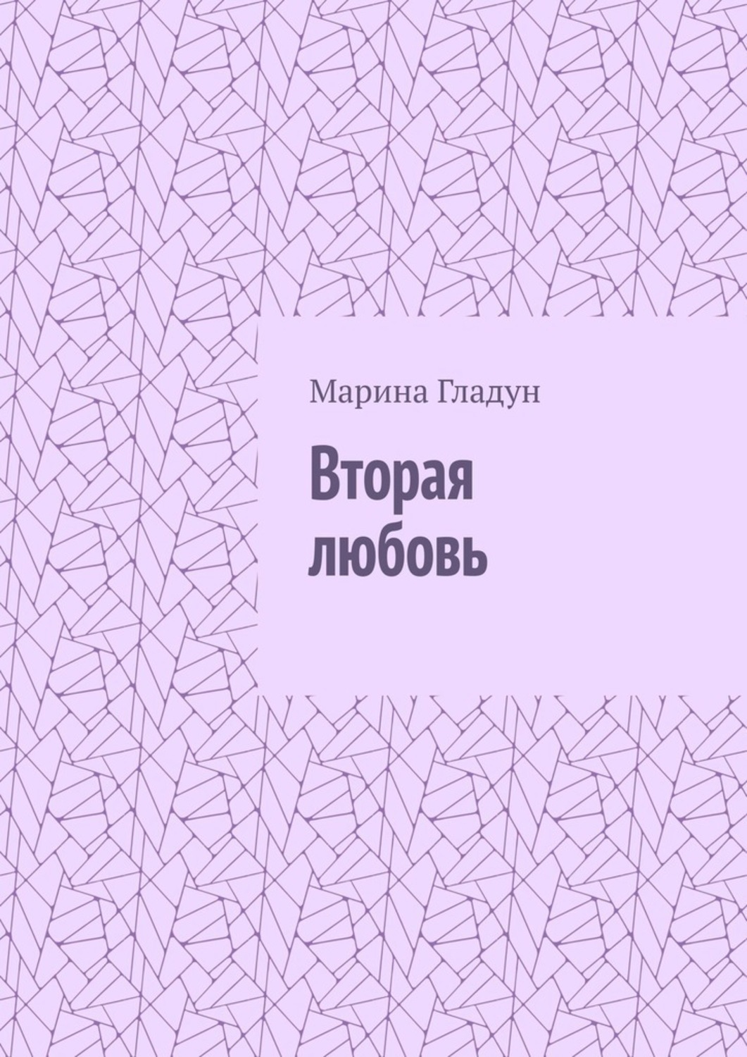 Обложка книги «Вторая любовь»