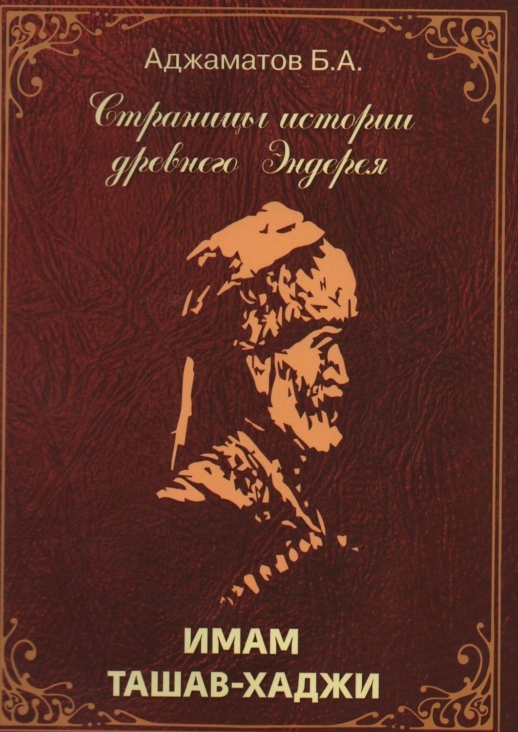 Обложка книги «Имам Ташав-хаджи»