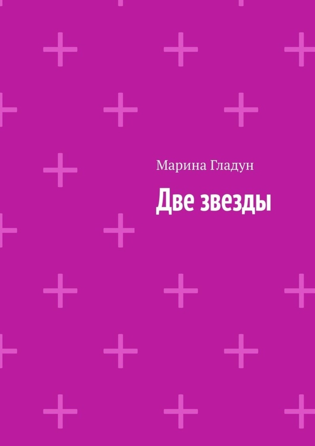 Обложка книги «Две звезды»