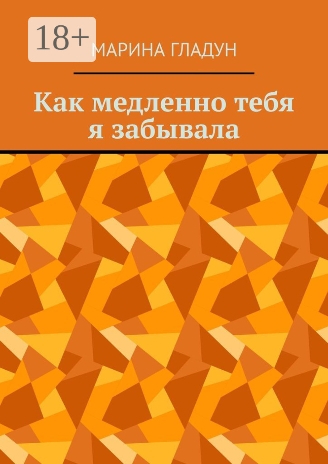 Обложка книги «Как медленно тебя я забывала»