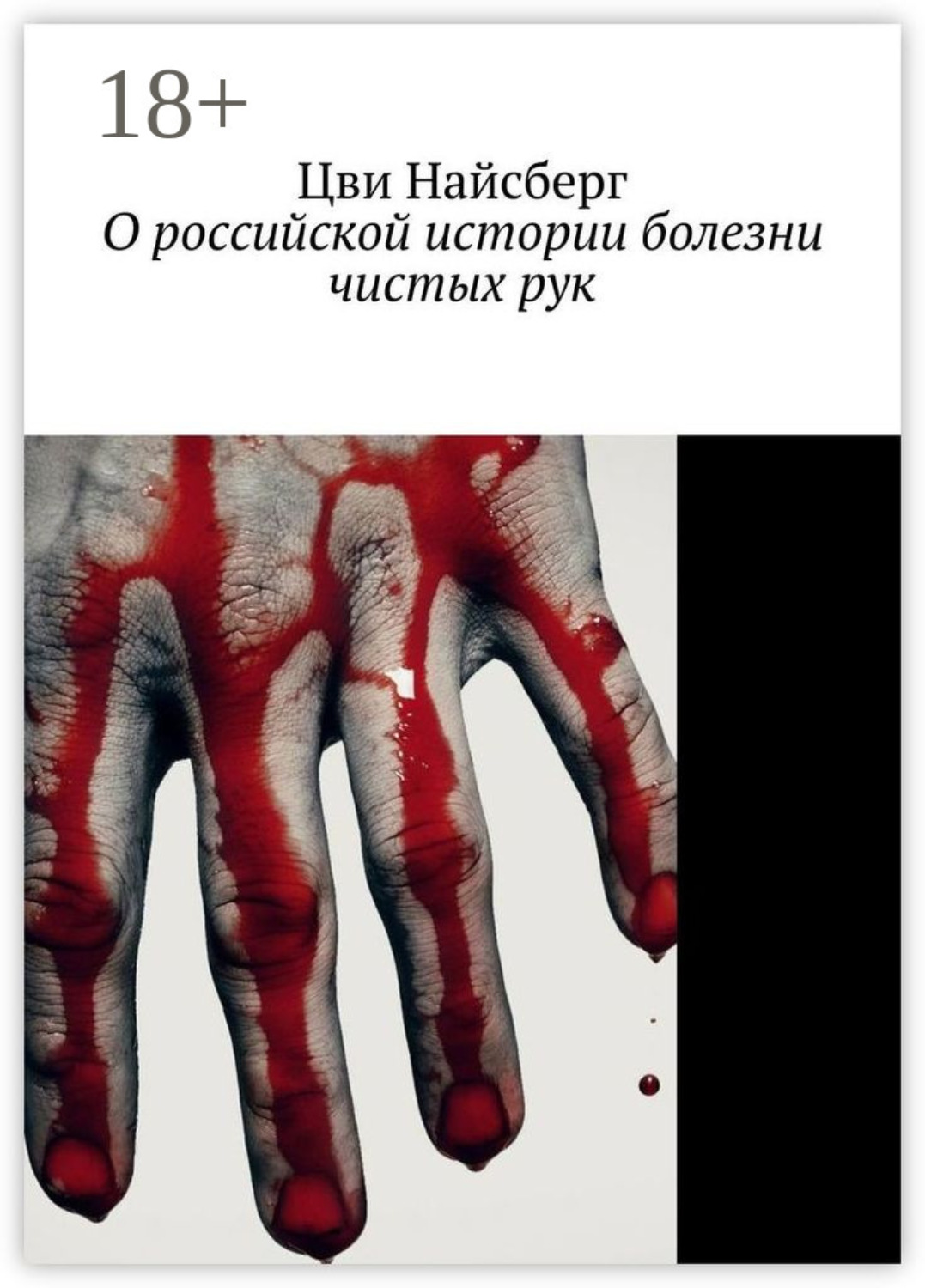 Обложка книги «О российской истории болезни чистых рук»