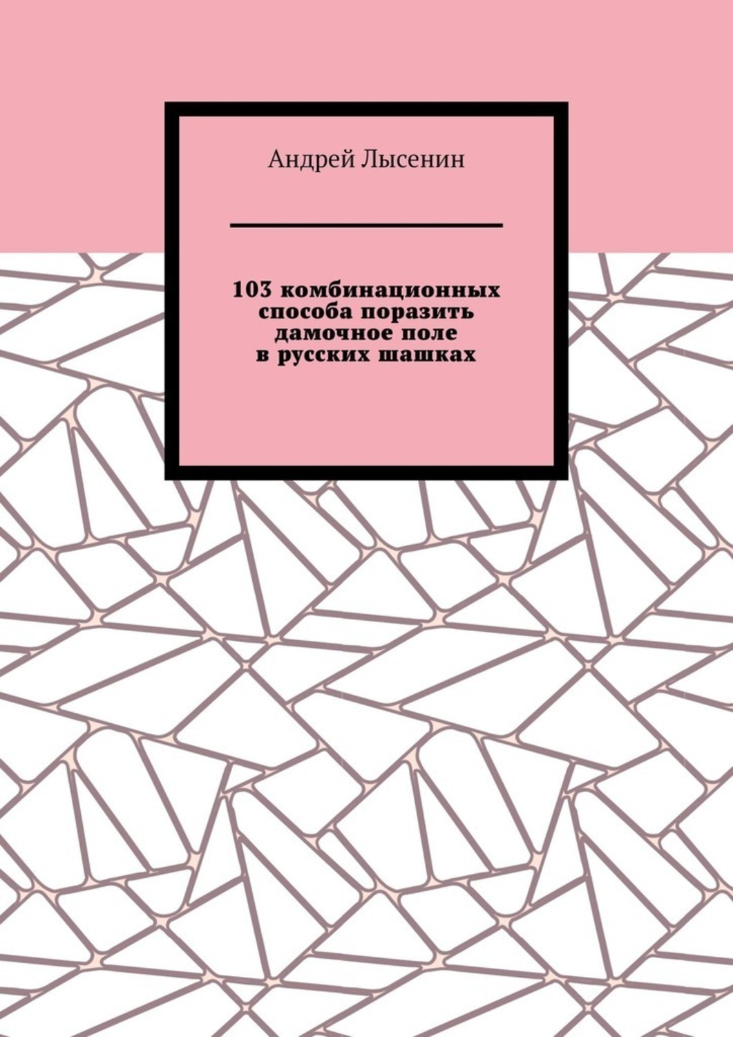 Обложка книги «103 комбинационных способа поразить дамочное поле в русских шашках»