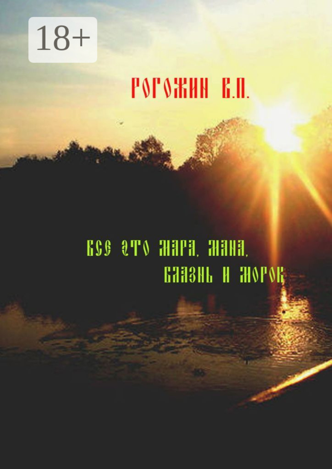 Обложка книги «Всё это мара, мана, блазнь и морок…»